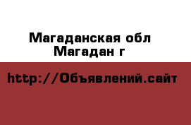  - . Магаданская обл.,Магадан г.